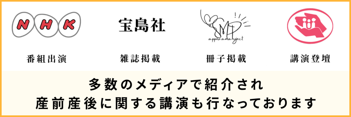 多数のメディアで紹介され、産前産後に関する講演も行なっております。 NHK番組出演、宝島社雑誌掲載、SMP冊子掲載、母子衛生研究会講演
